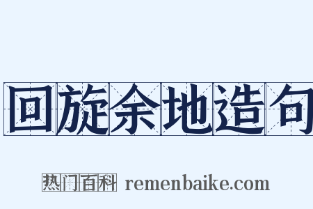 回旋余地造句是什么意思的图片